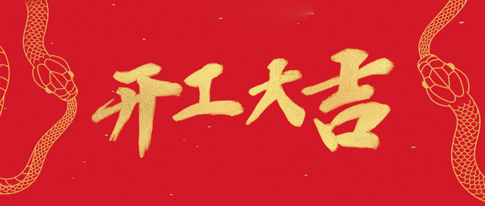 亚洲必赢开工大吉 | 新年新气象，，，，，万事开门红