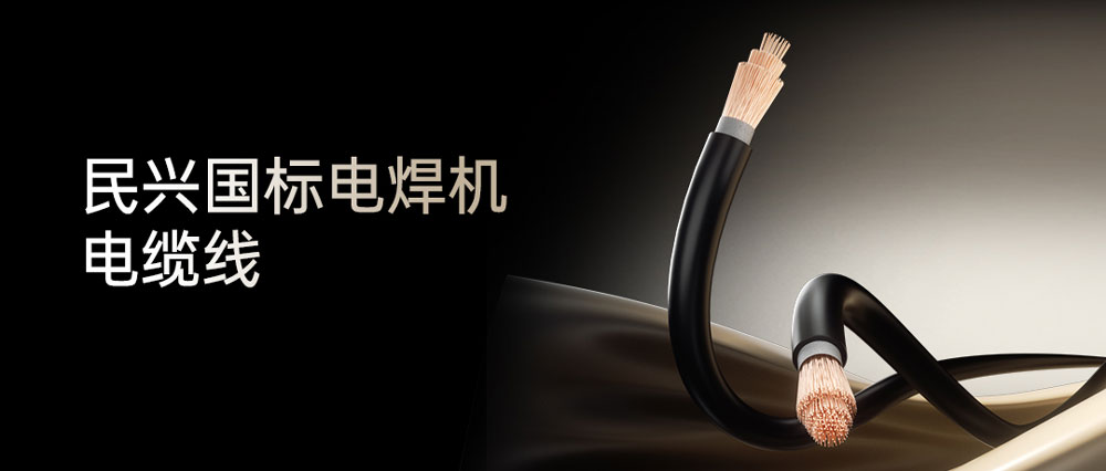 亚洲必赢电焊线：高效节能安全可靠，，，，，，各种电焊机的绝配搭档！