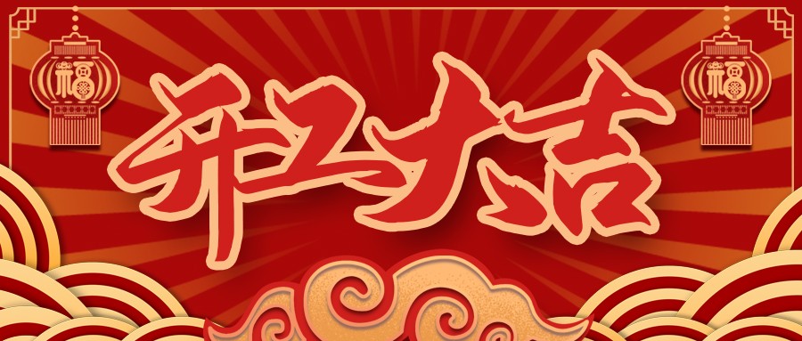 虎虎生威，，，，，，，启航新征程 | 亚洲必赢电缆开工大吉！