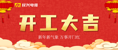 万事开门红，，，，，亚洲必赢电缆开工大吉！