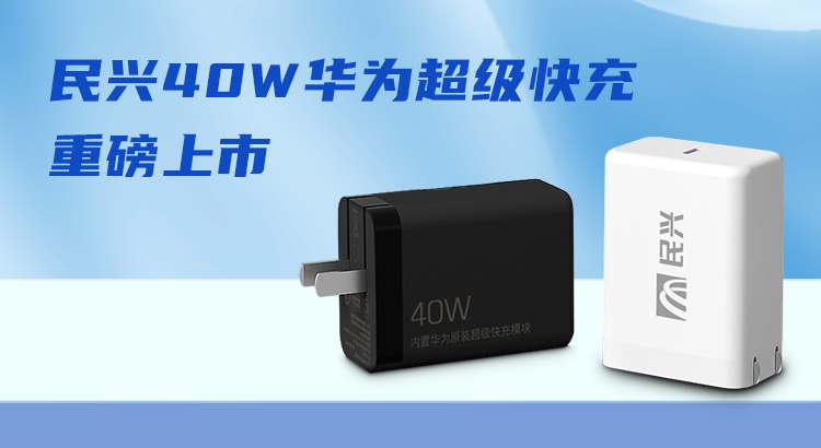 亚洲必赢&华为合作，，，，，推出40W华为超级快充！